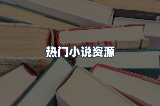 海外电子书